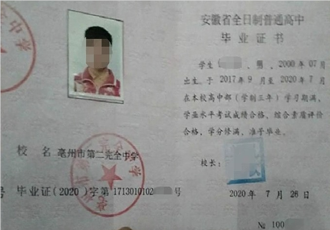 崂山亳州市第二完全中学高中毕业证样本