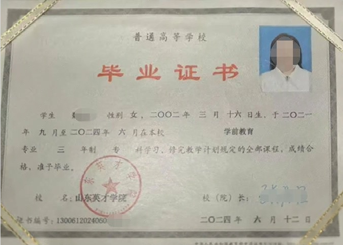 崂山山东英才学院毕业证样本图片