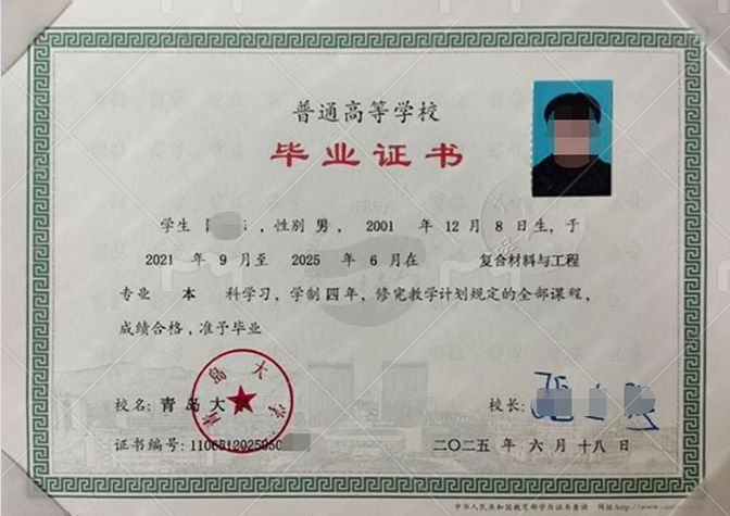 青岛大学2025年普通全日制本科毕业证书样本图片（复合材料与工程）