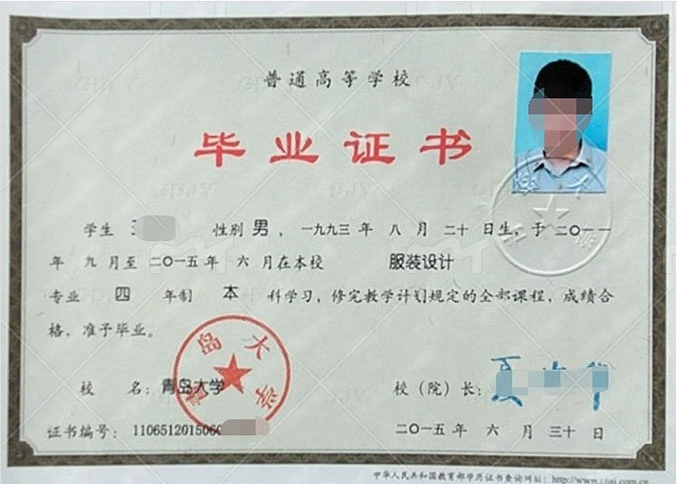 青岛大学2015年普通全日制本科毕业证书样本图片（服装设计）
